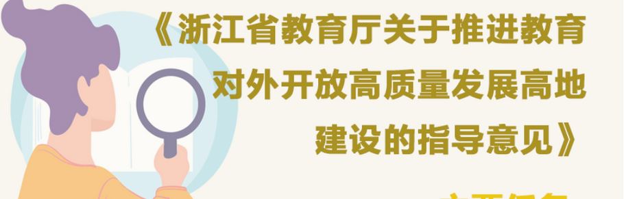 到2025年，浙江将努力建设全国教育对外开放高质量发展高地