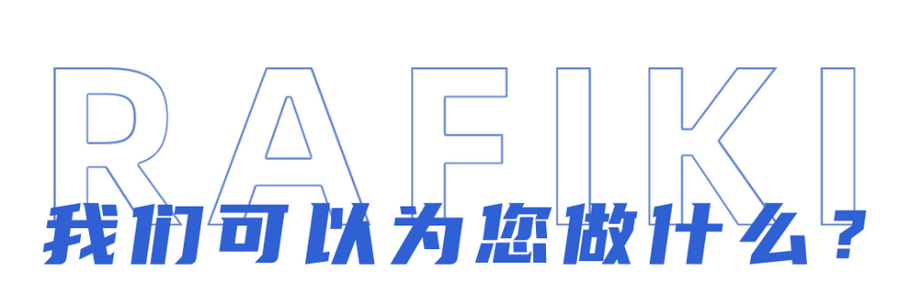 RAFIKI 服务指南（国际传播篇）
