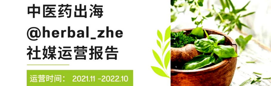 案例分析｜Herbal Zhe中医药出海社媒运营报告